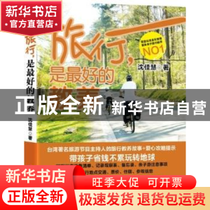 正版 旅行,是最好的教养 沈佳慧著 广西科学技术出版社 97878076