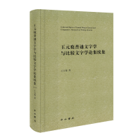 音像王元鹿普通文字学与比较文字学论集续集王元鹿