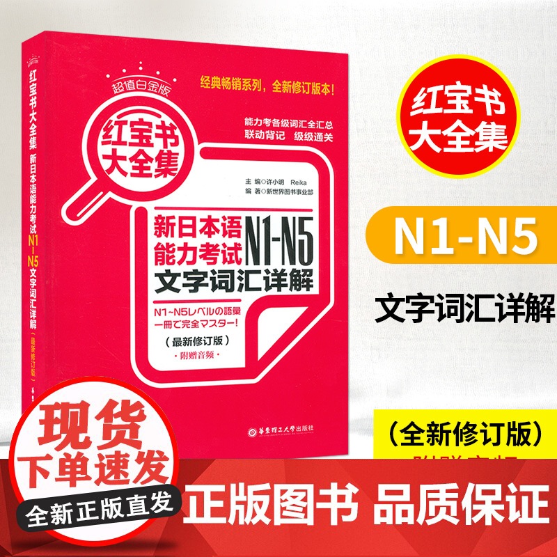 日语书籍日语红宝书大全集n1n2n3n4n5文字词汇详解自学日语考试华东理工大学出版社日语单词语法书n1-n5新日本语能