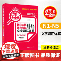 日语书籍日语红宝书大全集n1n2n3n4n5文字词汇详解自学日语考试华东理工大学出版社日语单词语法书n1-n5新日本语能