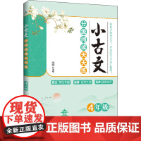 醉染图书小古文分级阅读天天练 4年级9787500170877