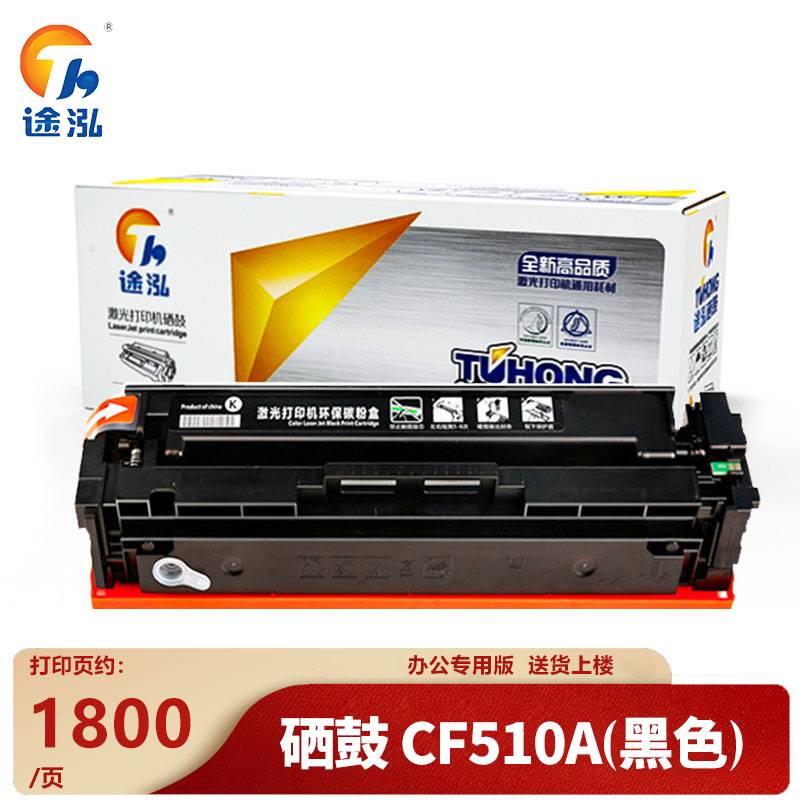 途泓 硒鼓CF510A支