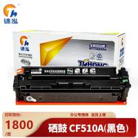 途泓 硒鼓CF510A支