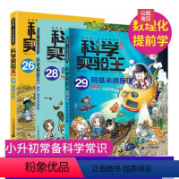 科学实验王升级版26+28+29[全3册] [正版]我的一本科学漫画书26-29科学实验王升级版26+28+29热能的流
