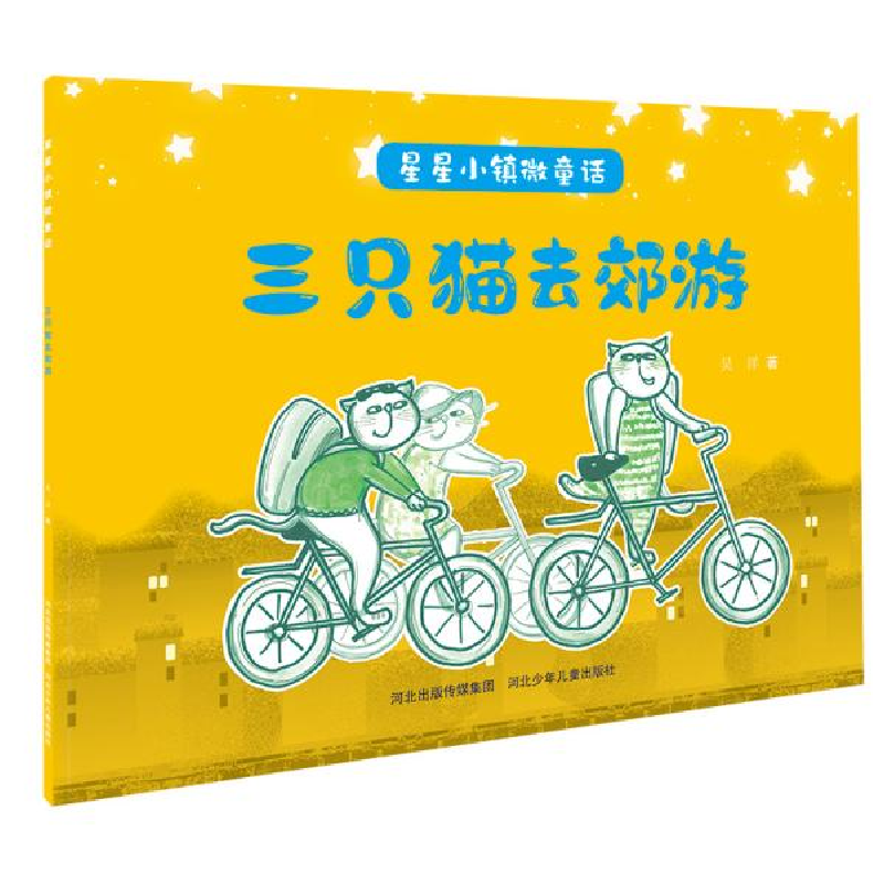 正版新书]星星小镇微童话1:三只猫去郊游吴洋著9787559535603