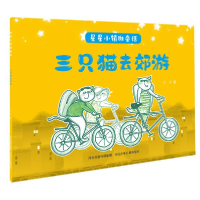 正版新书]星星小镇微童话1:三只猫去郊游吴洋著9787559535603
