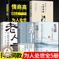 [醉染正版]全套5册 变通书籍受用一生的学问书沟通类书籍成大事者生存与竞争哲学为人处世方法职场正版社交一书人际交往每天懂