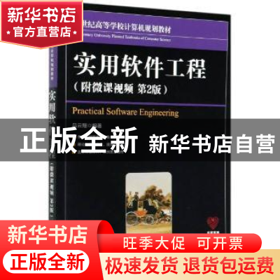 正版 实用软件工程(第2版21世纪高等学校计算机规划教材) 编者:吕