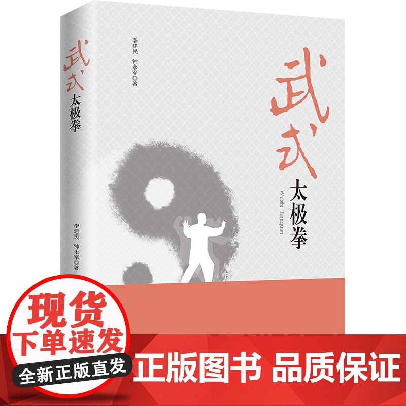 武式太极拳 李建民,钟永军 著 体育运动(新)文教 正版图书籍 武汉理工大学出版社
