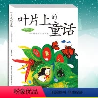 叶片上的童话: 钟代华儿童诗集 [正版]叶片上的童话: 钟代华儿童诗集 钟代华童诗儿童文学诗集童心童真童趣陪伴孩子枕边的