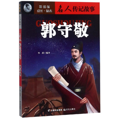 [M]郭守敬/成长励志.名人传记故事(彩插版)-9787541492945