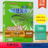 [正版]全新快捷英语周周练北京听说七年级上册 7年级上 北京专版 教辅初1初一上册英语辅导资料书 北京听说周周练 中国
