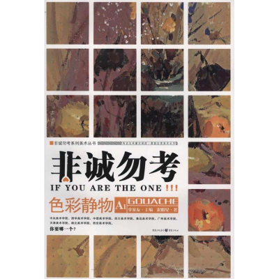 [M]非诚勿考系列美术丛书:非诚勿考:色彩静物(A1)-9787229042349