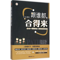 正版新书]跟谁都合得来张一龙9787549615438