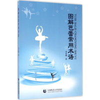 醉染图书图解芭蕾常用术语9787565632778