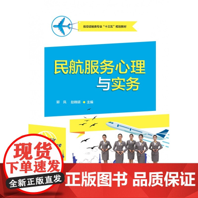 民航服务心理与实务(航空运输类专业十三五规划教材)