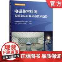 电磁兼容检测实验室认可基础与技术趋势 中国合格评定国家认可中心 实验室认可 电磁兼容 实验室 实验室建设 物
