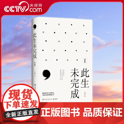 [央视网]此生未完成 增订新版 周国平作序 感动百万读者的心灵读本 关于生命 关于生活 明朗真挚 照见人生照见内心给人力