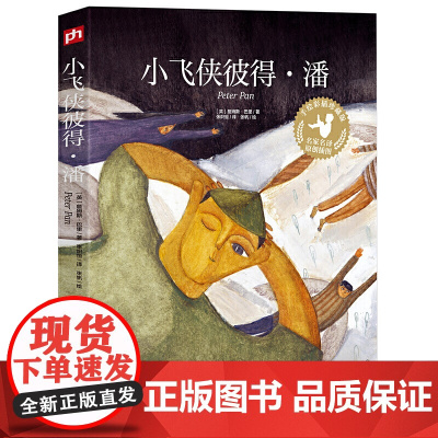 小飞侠彼得·潘(手绘彩插珍藏版)中小学名著,上海翻译家协会会员张炽恒倾情翻译!