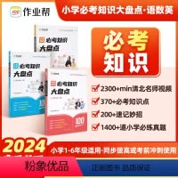 [三册]语数英 [正版]2024作业帮 小学数学语文英语必考知识大盘点六年级考试总复习人教版小升初总复习名校冲刺知识