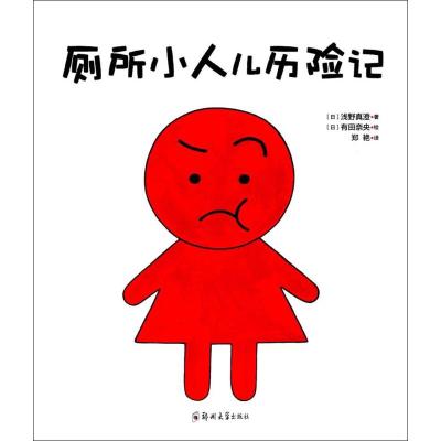 厕所小人儿历险记