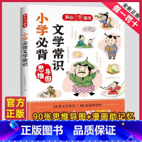 小学必背文学常识 小学通用 [正版]教育2023版小学生必背文学常识一本全语文基础知识大全1-6年级中国古代现代文学常识