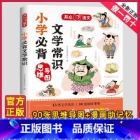 小学必背文学常识 小学通用 [正版]教育2023版小学生必背文学常识一本全语文基础知识大全1-6年级中国古代现代文学常识