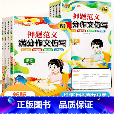语文+英语 押题范文 小学三年级 [正版]押题范文满分作文仿写3-6年级语文英语每日一练作文素材三四五六年级专项训练小学