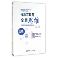 音像移动互联网全景思维华红兵