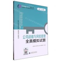 [N]公司战略与风险管理全真模拟试题/中财传媒版2024年注册会计师全国统一考试辅导系列丛书-9787522328669