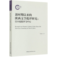 音像新时期以来的陕西文学批评研究--以小说批评为中心李春燕
