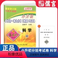 [摸底考试]科学 小学升初中 [正版]2023新版孟建平小升初名校初一新生分班摸底考试卷科学小学升初中名校真题卷押题卷重