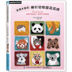 [N]表情丰富的棒针动物提花花样-9787522914961
