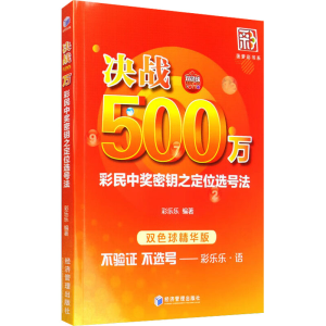 [M]决战500万 彩民中奖密钥之定位选号法 双色球精华版-9787509670347