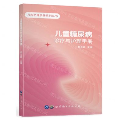 [N]儿童糖尿病诊疗与护理手册/儿科护理手册系列丛书-9787519288969