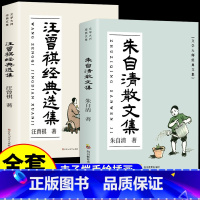 [全套2册]朱自清+汪曾祺散文集 [正版]朱自清散文集全集经典选集作品选小学生五六年级初中七年级上册阅读课外书必读书籍散