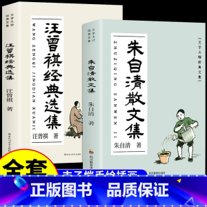 [全套2册]朱自清+汪曾祺散文集 [正版]朱自清散文集全集经典选集作品选小学生五六年级初中七年级上册阅读课外书必读书籍散