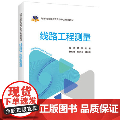 线路工程测量 中国电力出版社 正版书籍