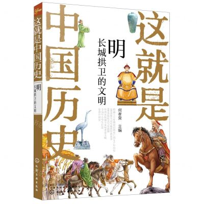 [N]这就是中国历史(明长城拱卫的文明)-9787122364647