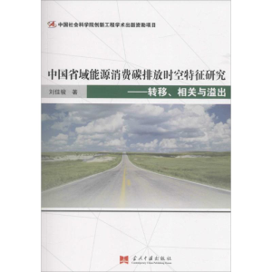 醉染图书中国省域能源消费碳排放时空特征研究9787515406930