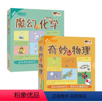 魔幻的化学+奇妙的物理[全套20册] [正版]新东方科学小达人奇妙的物理魔幻的化学有趣的代数数学奥数启蒙早教科普百科数学
