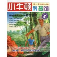 正版新书]植物界的吸血鬼--寄生植物(最新升级版)/小牛顿科普馆