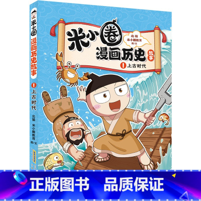 米小圈漫画历史故事·1·上古时代 [正版]抖音同款漫画历史故事全集4册上古时代夏商西周春秋战国小学一年级二年级三四年级五