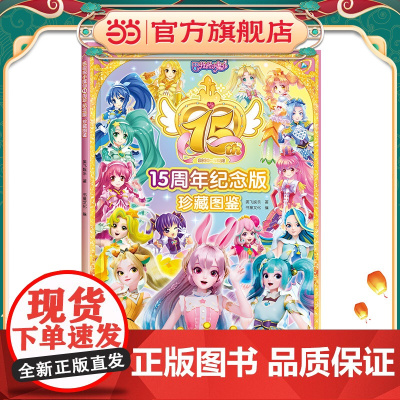 巴啦啦小魔仙15周年纪念版 珍藏图鉴