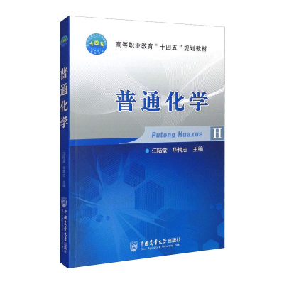 正版新书]普通化学江陆堂 华梅志9787565526022