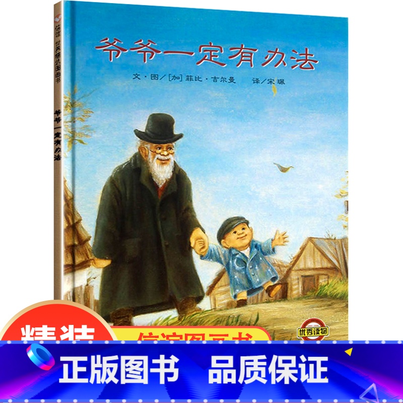 爷爷一定有办法 [正版] 爷爷一定有办法精装绘本睡前童话故事彩图绘本硬壳精装版 0-3-6-7周岁儿童经典童书卡通漫画书