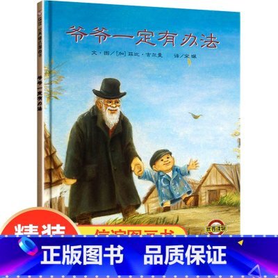 爷爷一定有办法 [正版] 爷爷一定有办法精装绘本睡前童话故事彩图绘本硬壳精装版 0-3-6-7周岁儿童经典童书卡通漫画书