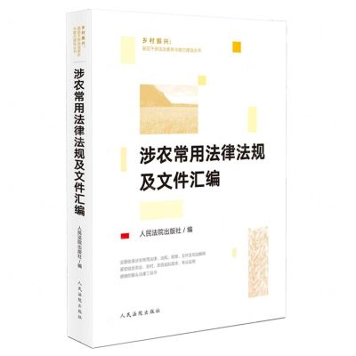 [N]涉农常用法律法规及文件汇编/乡村振兴基层干部法治素养与能力建设丛书-9787510930850