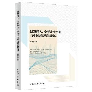 正版新书]全新正版 研发投入、全要素生产率与中国经济增长源泉