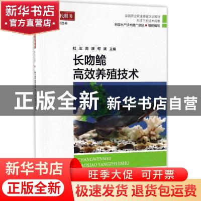 正版 长吻鮠高效养殖技术 全国水产技术推广总站,杜军,周波,何斌